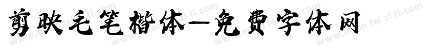 剪映毛笔楷体字体转换