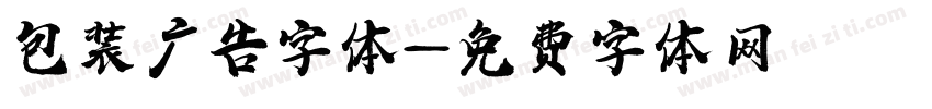 包装广告字体字体转换