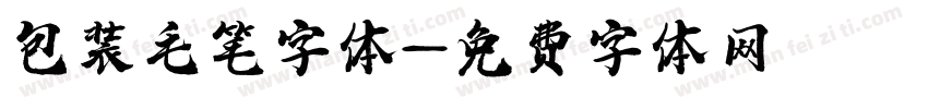 包装毛笔字体字体转换