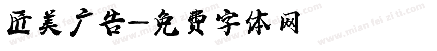 匠美广告字体转换