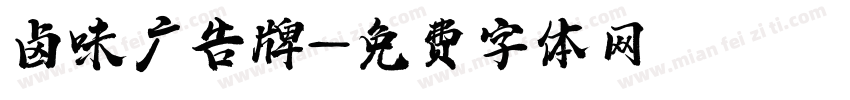 卤味广告牌字体转换