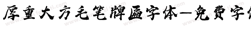厚重大方毛笔牌匾字体字体转换