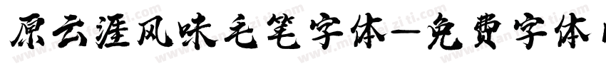 原云涯风味毛笔字体字体转换