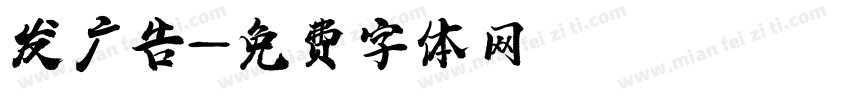 发广告字体转换