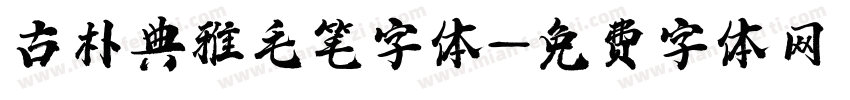 古朴典雅毛笔字体字体转换