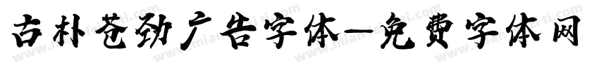 古朴苍劲广告字体字体转换