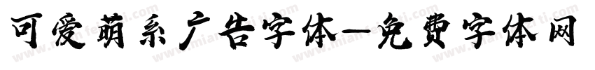 可爱萌系广告字体字体转换
