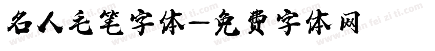 名人毛笔字体字体转换