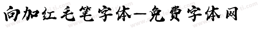 向加红毛笔字体字体转换