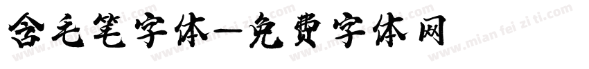 含毛笔字体字体转换