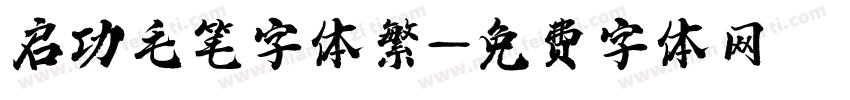 启功毛笔字体繁字体转换