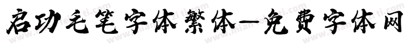 启功毛笔字体繁体字体转换
