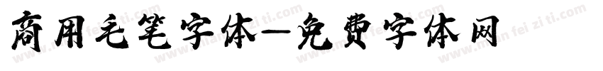 商用毛笔字体字体转换