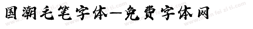 国潮毛笔字体字体转换