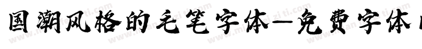 国潮风格的毛笔字体字体转换