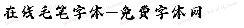在线毛笔字体字体转换