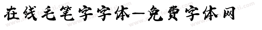 在线毛笔字字体字体转换