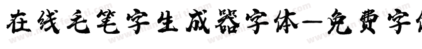 在线毛笔字生成器字体字体转换
