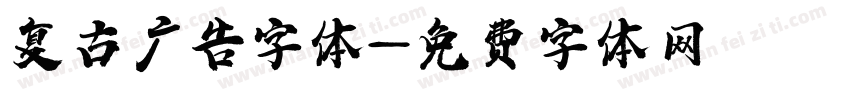 复古广告字体字体转换
