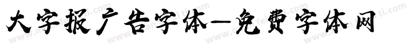大字报广告字体字体转换