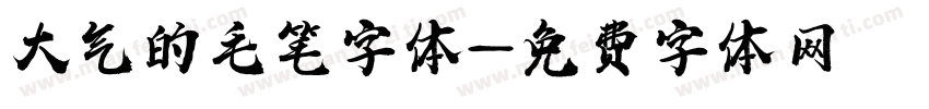 大气的毛笔字体字体转换
