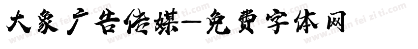 大象广告传媒字体转换