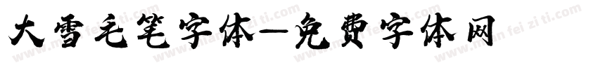 大雪毛笔字体字体转换