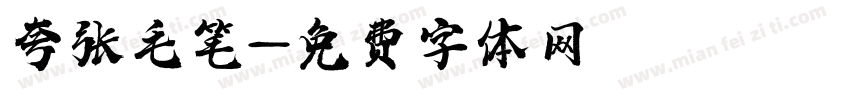 夸张毛笔字体转换