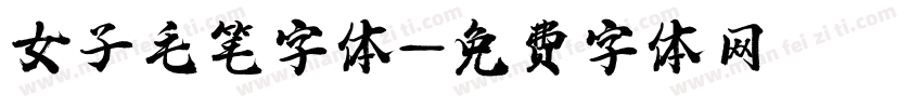 女子毛笔字体字体转换