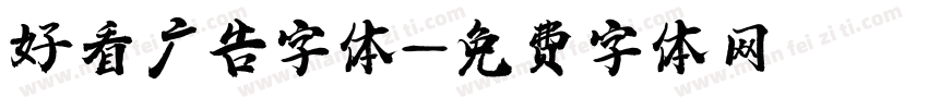 好看广告字体字体转换