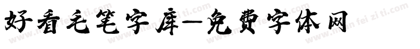 好看毛笔字库字体转换