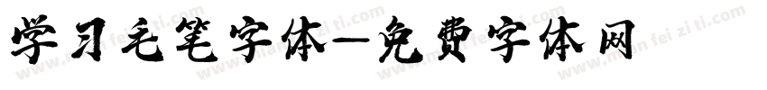 学习毛笔字体字体转换