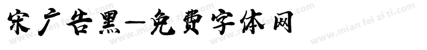 宋广告黑字体转换