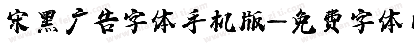宋黑广告字体手机版字体转换