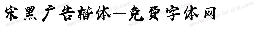 宋黑广告楷体字体转换