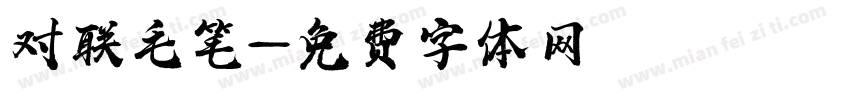 对联毛笔字体转换