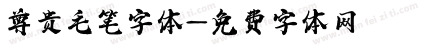 尊贵毛笔字体字体转换