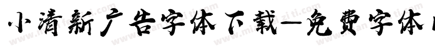 小清新广告字体下载字体转换