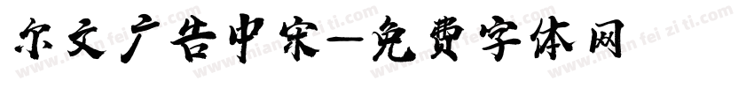尔文广告中宋字体转换