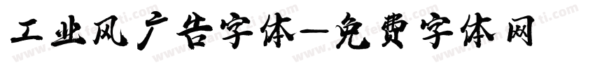 工业风广告字体字体转换