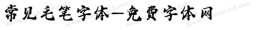 常见毛笔字体字体转换