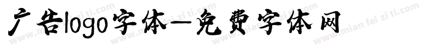 广告logo字体字体转换