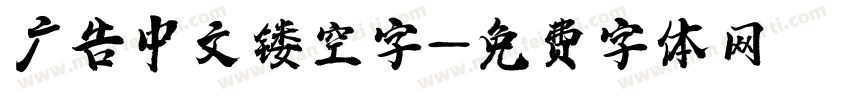广告中文镂空字字体转换