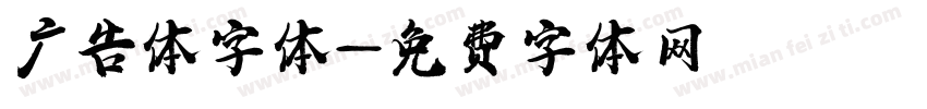 广告体字体字体转换