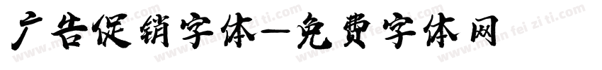 广告促销字体字体转换