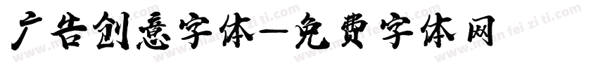 广告创意字体字体转换