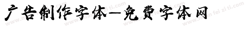 广告制作字体字体转换