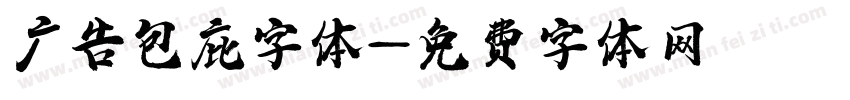 广告包庇字体字体转换