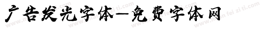 广告发光字体字体转换