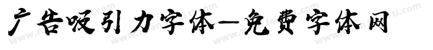 广告吸引力字体字体转换